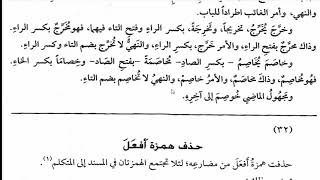 صورة شرح  "المقصود في عِلْمِ التَّصْريفِ "(43) /الثلاثي المزيد بحرف (أخرج)