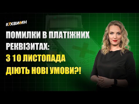 відео прев’ю для Помилки в платіжних реквізитах: з 10 листопада діють нові умови?!