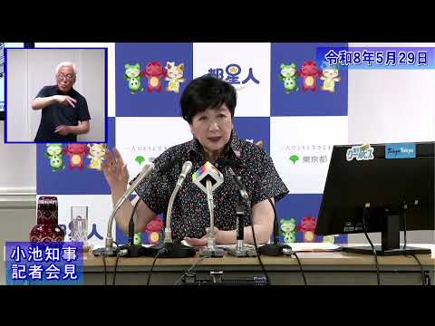 小池都知事定例記者会見(令和8年5月29日)