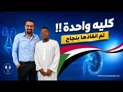 حالة من الحالات المستحيلة بين الغسيل الكلوي وفرصة أخيرة لإنقاذ الكُلية