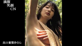 満腹笑顔CN、人気者の満腹笑顔CN、出口亜梨沙さん、まんぷく笑顔のほっこりが美しすぎます。）