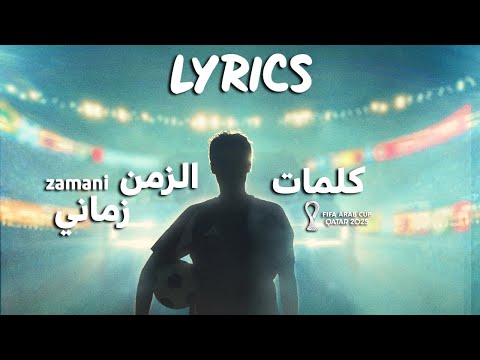 Zamani | زماني – كلمات أغنية كأس العرب قطر 2025 [Lyrics Video]