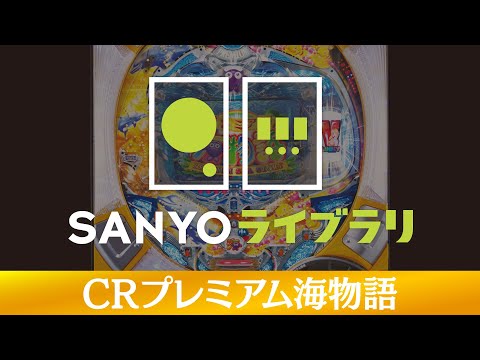 CRプレミアム海物語の動画