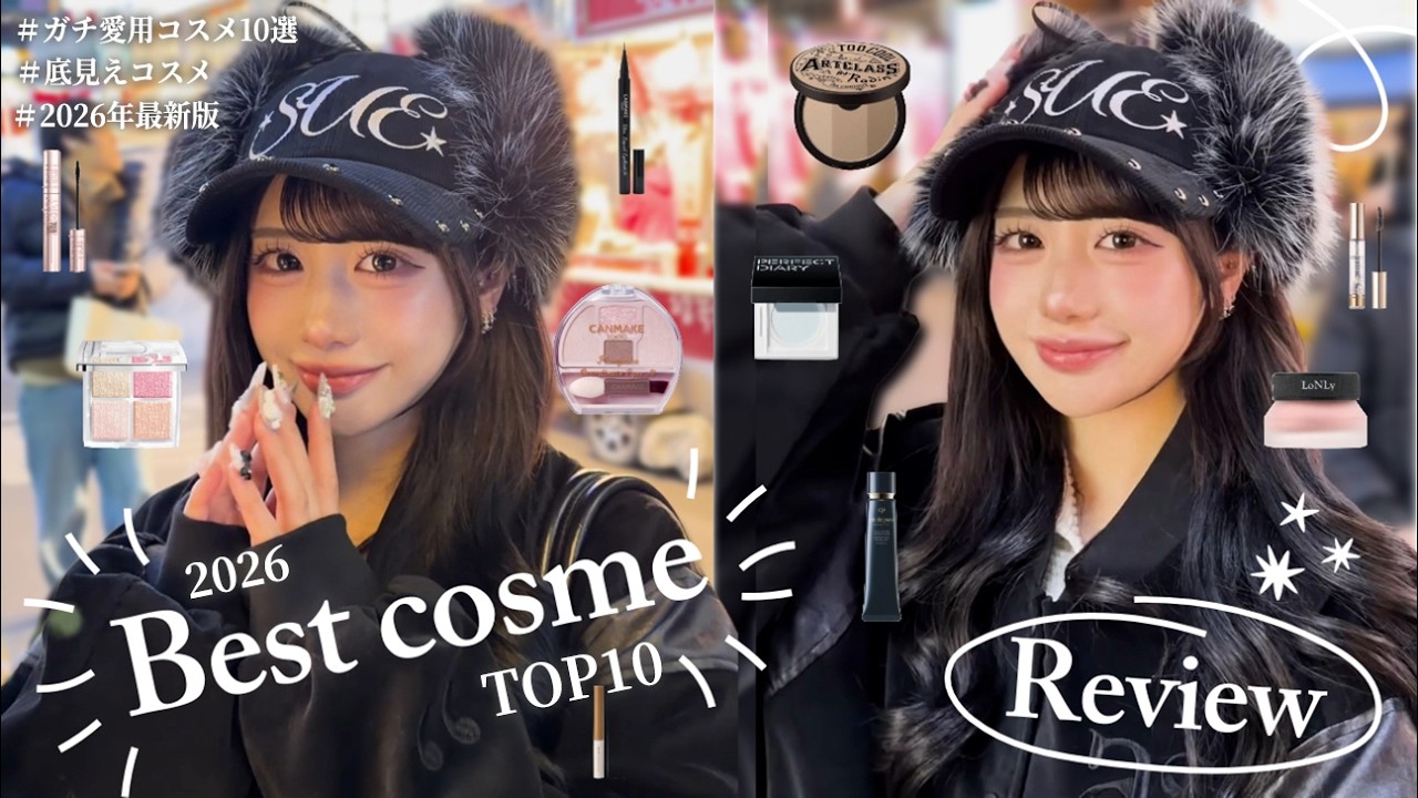 【年間100種類試した💖】コスオタの垢抜けコスメTOP10💄✨【底見えコスメ】