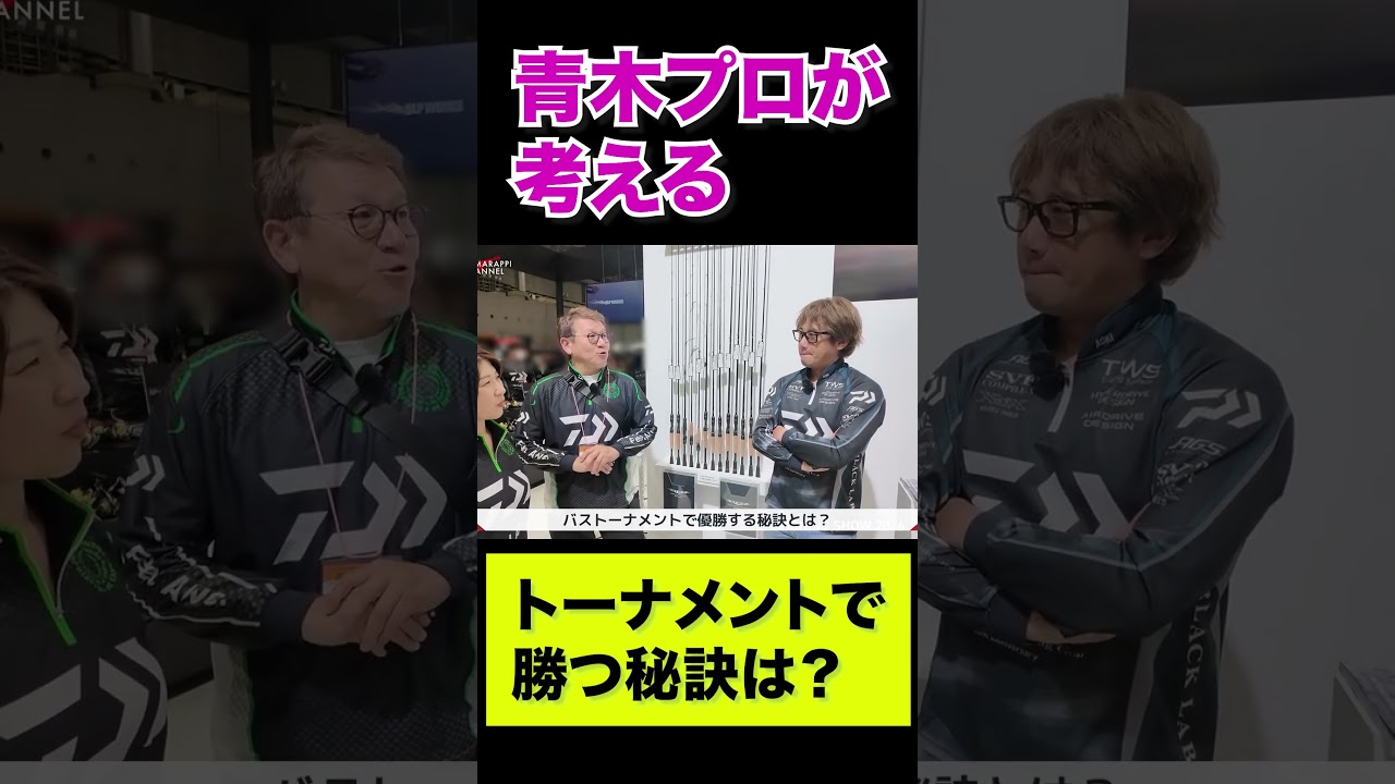 青木大介プロに優勝する秘訣を聞いてみた #バス釣り #fishing #青木大介