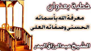 صورة معرفة الله بأسمائه الحسنى وصفاته العلى  الشيخ عبد الرزاق بن عبد المحسن العباد