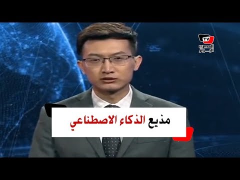 أول مذيع أخبار بتقنية الذكاء الاصطناعي في العالم