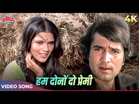 Hum Dono Do Premi Duniya Chhod Chale 4K | Lata Mangeshkar, Kishore Kumar | Rajesh Khanna Zeenat Aman