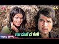 Hum Dono Do Premi Duniya Chhod Chale 4K Lata Mangeshkar Kishore Kumar Rajesh Khanna Zeenat Aman