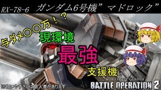 【バトオペ２】与ダメ○○万！？現環境最強支援機！