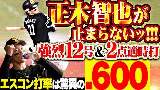 【エスコン打率.600】正木智也『強烈12号に試合を決めるタイムリー!!! 北の大地にマサキング降臨!!!』
