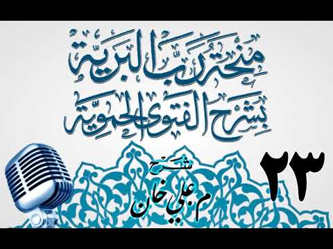وانەی بیست و سێیەم
