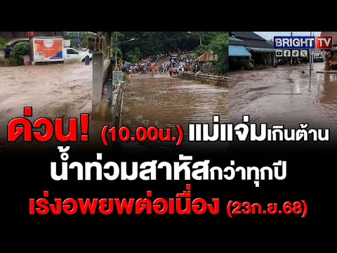 ระดับน้ำยังขึ้นสูงต่อเนื่อง! แม่แจ่มน้ำท่วมหนัก น้ำมารุนแรงไหลเข้าท่วมบ้านประชาชน เร่งอพยพคนออก
