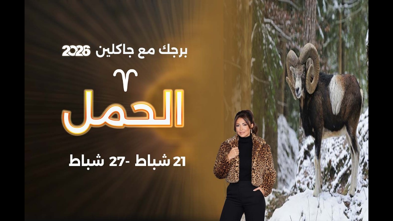فيديو | برج الحمل | من ٢١  الى ٢٧ شباط  ٢٠٢٦