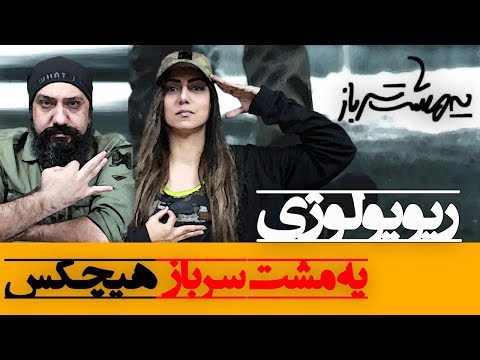 Hichkas - Ye Mosht Sarbaz Reaction ری اکشن یه مشت سرباز هیچکس (ریویولوژی)