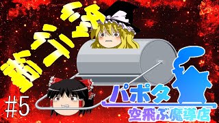 【ゆっくり実況/パポタ空飛ぶ魔導店】修行編【依頼のコンプリートを目指す!!_part5】