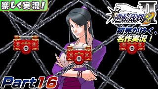 【楽しく実況!】▼初見がゆく、名作実況!▼逆転裁判2編【Part16】
