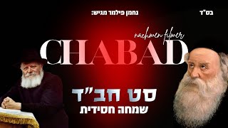נחמן פילמר | סט חב"ד - שמחה חסידית | Chabad song set