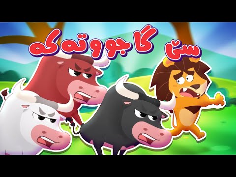 گۆرانیی سێ گاجووتەکە - کەناڵی ئافەرین | چەناڵی مەڕەح کوردی - Marah Kurdish