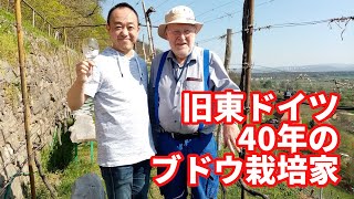 旧東ドイツでブドウ栽培40年のヴァルター・ロッゲさん