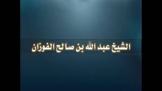 ما حكم الدعاء جهرا بعد دفن الميت والناس يُؤمنون | الشيخ عبدالله بن صالح الفوزان image