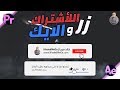 إضافة زر الأشتراك و الايك لليوتيوب جاهزه بإستخدام أدوبي أفترإفكت و بريمير | LIKE + SUBSCRIBE mp3 إضافة زر الأشتراك و الايك لليوتيوب جاهزه بإستخدام أدوبي أفترإفكت و بريمير | LIKE + SUBSCRIBE mp3