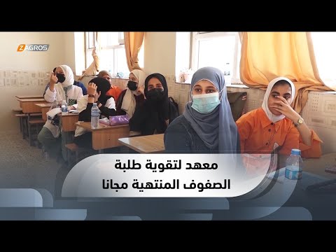 شاهد بالفيديو.. الأنبار.. افتتاح أول معهد لتقوية طلبة الصفوف المنتهية مجانا للأيتام وذوي الدخل المحدود