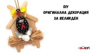 DIY Оригинална декорация за Великден