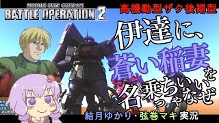 【バトオペ２】「伊達に、蒼い稲妻を名乗っちゃいないぜ」 高機動型ザク後期型Lv1　【VOICEROID・ゆっくり実況】【結月ゆかり・弦巻マキ・東北ずん子】#13