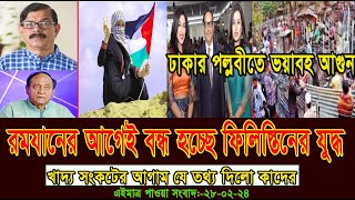 এইমাত্র পাওয়া সংবাদ  Today 28 Feb  2024। voice of bd news,  antorjatik khobor, bangla news today