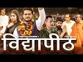 Vidyapeeth Bhojpuri Film विद्यापीठ भोजपुरी फिल्म Arvind Ak