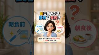朝の歯みがき、食前？食後？実はタイミングが大事！ #歯磨き #口腔ケア #健康 #健康習慣 #歯の健康 #朝習慣 #健康情報 #健康豆知識 #オーラルケア #虫歯予防 #おとなの健康常識