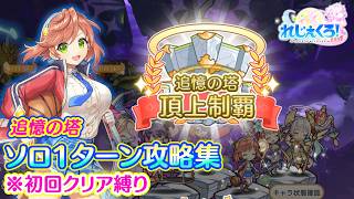れじぇくろ！　追憶の塔 ソロ1ターン攻略(5F～6F、初回クリア縛り)【Legeclo Legend Clover】