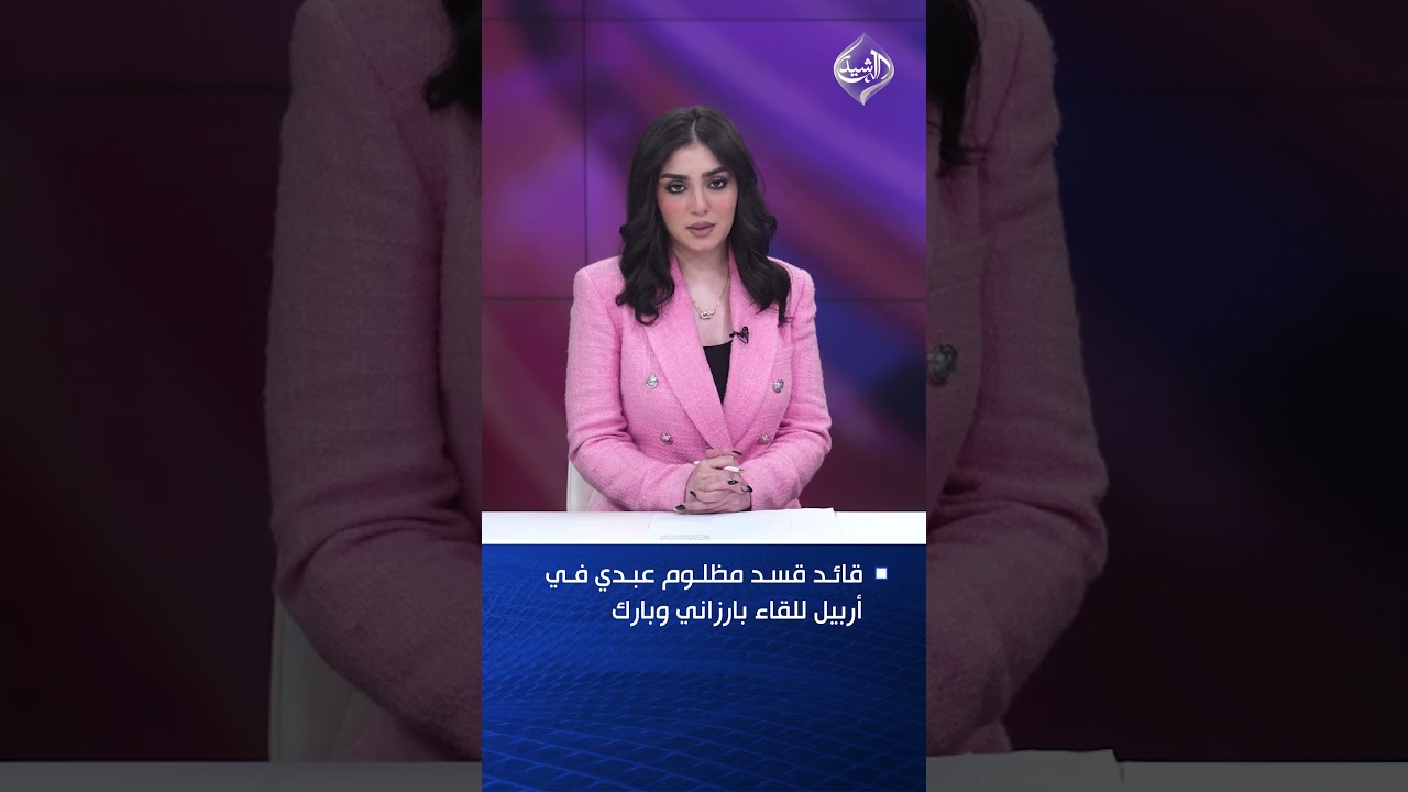 فيديو | قائد قسد مظلوم عبدي في أربيل للقاء بارزاني وبارك