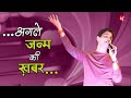 अगले जन्म की ख़बर I Agle Janam Ki Khabar I Dr Kumar Vishwas I KV Studio