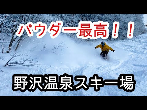 パウダーロングコース！野沢温泉スキー場レポート！
