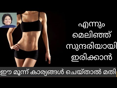 തടി കുറയ്ക്കാൻ | Become a slim beauty | Dr Lizy K Vaidian