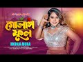 Golap Ful গোলাপ ফুল Mohua Muna Jahangir Rana Gazi Kamrul Bangla Music Video 2023