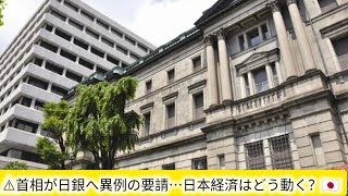 📉首相が日銀に異例の要請…日本経済の行方は？🇯🇵