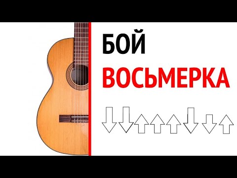 Бой восьмерка на гитаре схема правильная