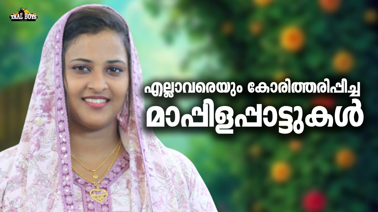ഒരുപാട് ഓർമ്മകൾ തരുന്ന മാപ്പിളപ്പാട്ടുകൾ Nonstop Mappilappattukal 