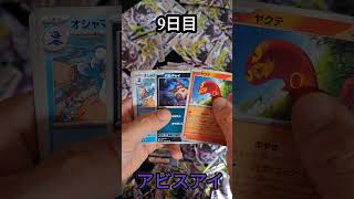 【アビスアイ】9日目　毎日開封『ポケモンカード』