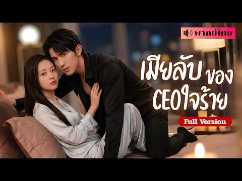 สาวถูกตราหน้าหวังรวย! ท้องลูกCEOไม่ตั้งใจ ก่อนถูกเขาตามหา ไล่ง้อเพราะคลั่งรัก ยอมเปย์เมียจนโลกจำ!