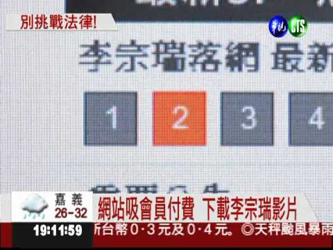 網站大賺黑心錢 販賣李宗瑞影片