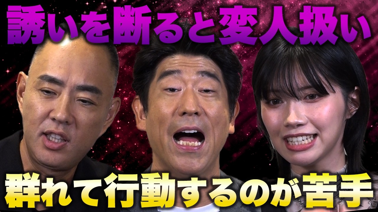 誘いを断ると変人扱い！群れて行動するのが苦手！原口あきまさ×石原希望×麻生泰【Ah〜Soだ! あなたのコンプレックスを解消します】