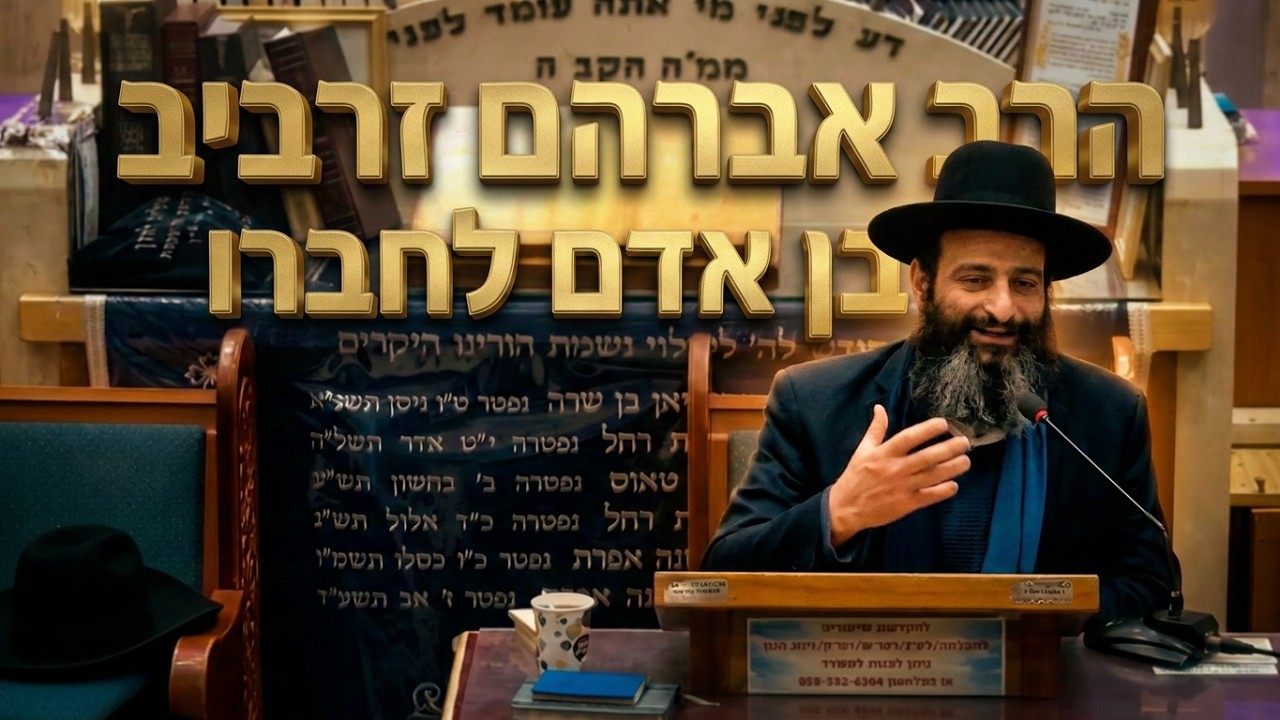 הרב אברהם זרביב  מעלת בן אדם לחברו בית הכנסת היזדים