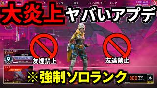 【大炎上】Apex Legendsで『フルパランク禁止』になる過去一ヤバいアプデ来ます【強制ソロ】