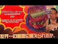 ギネス級ハイスコア激辛ハンバーガー【サラマンダー】に挑戦!!