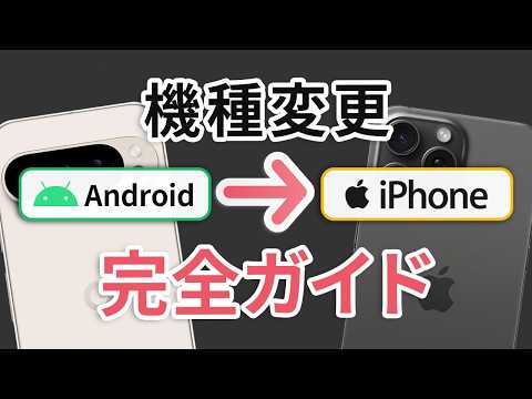 携帯電話の移動が簡単に: Android データを iPhone に転送