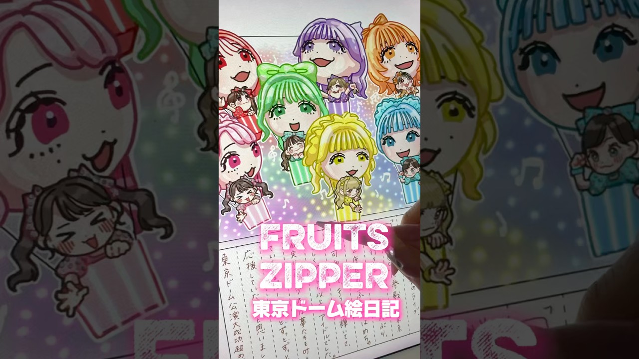 ふるっぱー東京ドームライブに行ってきた絵日記！#FRUITSZIPPER #ふるっぱー #ふるっぱーと東京ドーム #Vlog #推し活 #イラストメイキング #illustration #イラスト